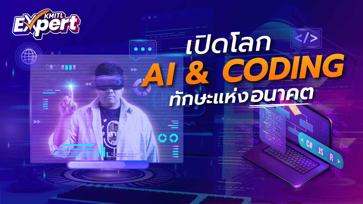 เปิดโลก AI & Coding ทักษะแห่งอนาคต